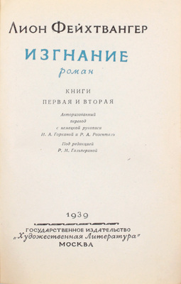 Фейхтвангер Л. Изгнание. Роман / Авториз. пер. с нем. рукописи И.А. Горкиной и Р.А. Розенталь; под ред. Р.М. Гальпериной; худож. Я. Егоров. В 2 кн. Кн. 1-2. М.: ГИХЛ, 1939.